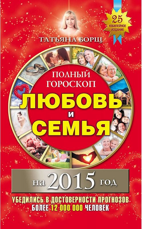 Обложка книги «Полный гороскоп. Любовь и семья на 2015 год» автора Татьяны Борщи издание 2014 года. ISBN 9785170861637.