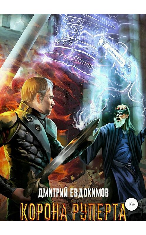Обложка книги «Корона Руперта» автора Дмитрия Евдокимова издание 2018 года. ISBN 9785532120921.