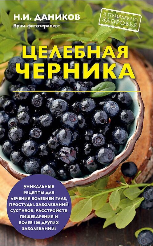 Обложка книги «Целебная черника» автора Николая Даникова издание 2018 года. ISBN 9785040930951.