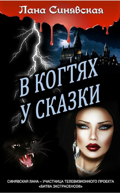 Обложка книги «В когтях у сказки» автора Ланы Синявская издание 2012 года.