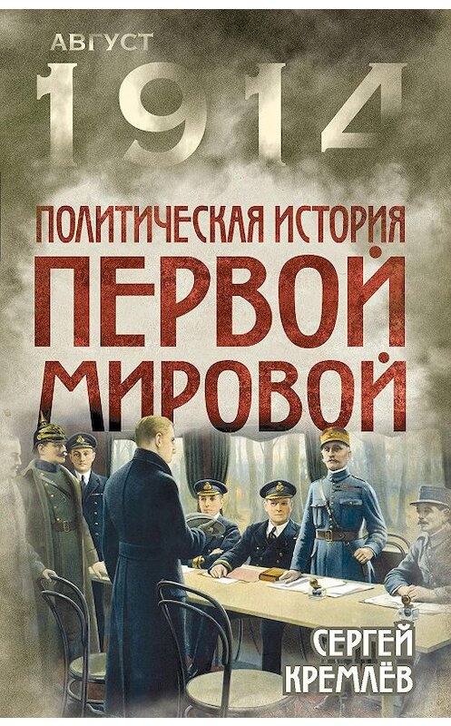 Обложка книги «Политическая история Первой мировой» автора Сергея Кремлева издание 2014 года. ISBN 9785443808062.