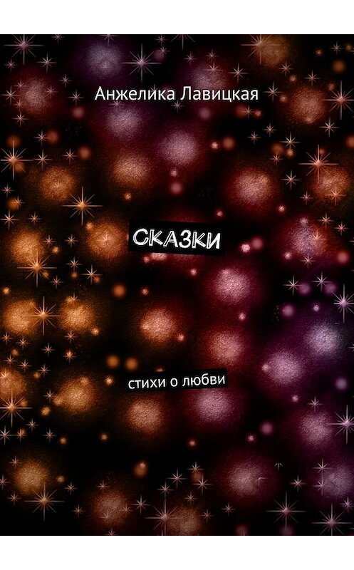 Обложка книги «Сказки. Стихи о любви» автора Анжелики Лавицкая. ISBN 9785448371202.