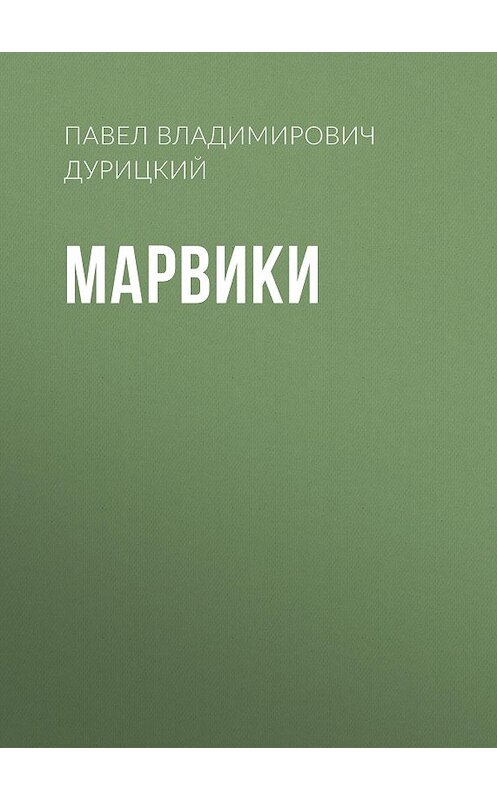 Обложка книги «Марвики» автора Павела Дурицкия.