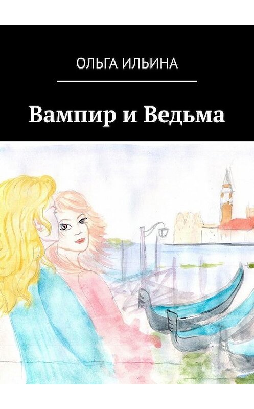 Обложка книги «Вампир и Ведьма» автора Ольги Ильины. ISBN 9785449899293.