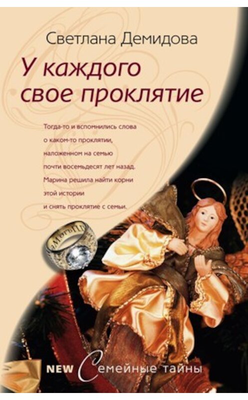 Обложка книги «У каждого свое проклятие» автора Светланы Демидовы издание 2010 года. ISBN 9785952434011.