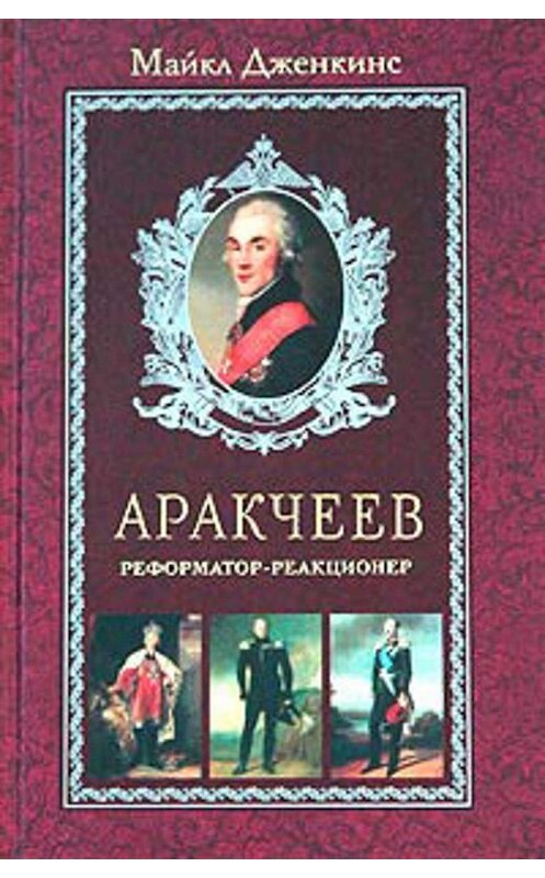 Обложка книги «Аракчеев. Реформатор-реакционер» автора Майкла Дженкинса издание 2004 года. ISBN 5952408893.