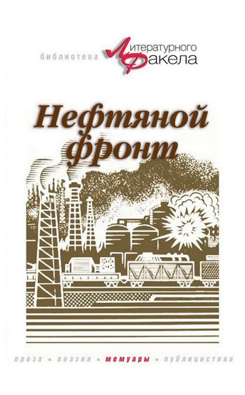 Обложка книги «Нефтяной фронт» автора Николая Байбакова издание 2006 года. ISBN 5877190504.
