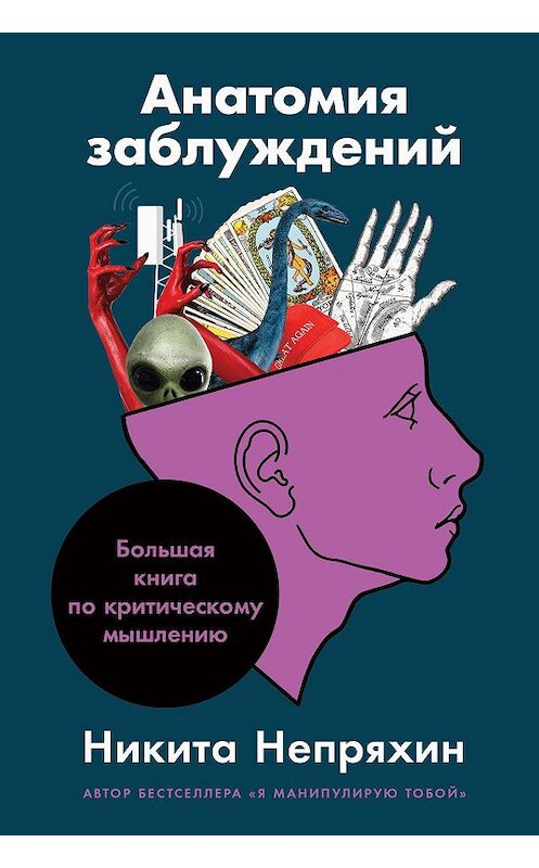 Обложка книги «Анатомия заблуждений. Большая книга по критическому мышлению» автора Никити Непряхина издание 2020 года. ISBN 9785961439335.