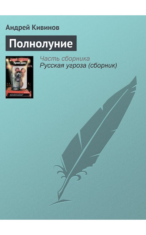 Обложка книги «Полнолуние» автора Андрея Кивинова издание 2012 года. ISBN 9785271430176.