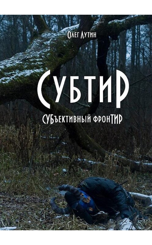 Обложка книги «Субтир. СУБъективный фронТИР» автора Олега Лутина. ISBN 9785449020826.