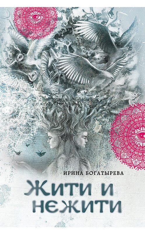 Обложка книги «Жити и нежити» автора Ириной Богатыревы издание 2017 года. ISBN 9785699928088.