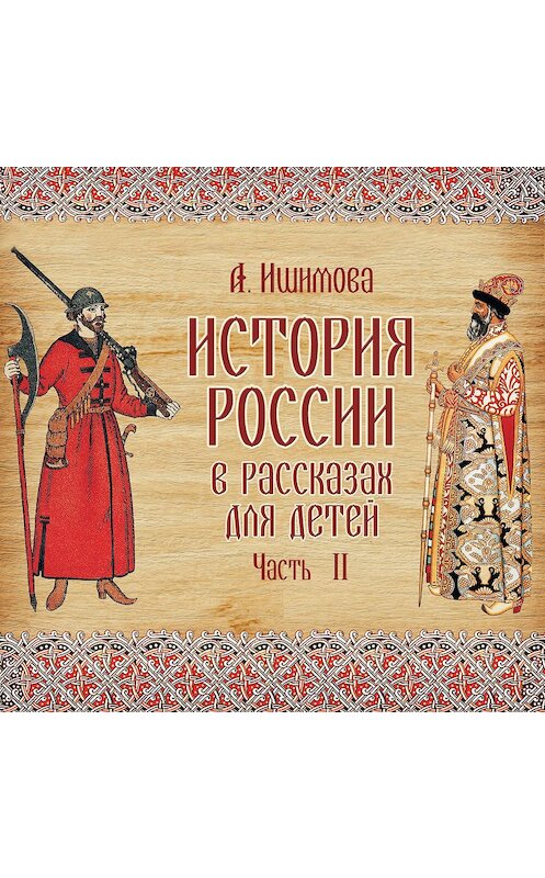 Обложка аудиокниги «История России в рассказах для детей. Выпуск 2» автора Александры Ишимовы.