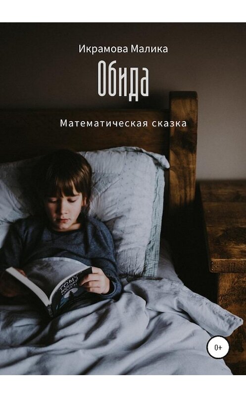 Обложка книги «Обида. Математическая сказка» автора Малики Икрамовы издание 2020 года.