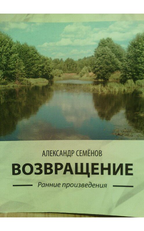 Обложка книги «Возвращение. Ранние произведения» автора Александра Семёнова издание 2018 года.