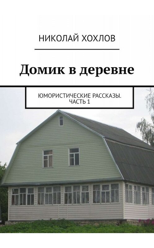 Обложка книги «Домик в деревне» автора Николая Хохлова. ISBN 9785449355300.