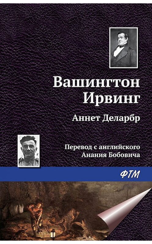 Обложка книги «Аннет Деларбр» автора Вашингтона Ирвинга. ISBN 9785446713608.