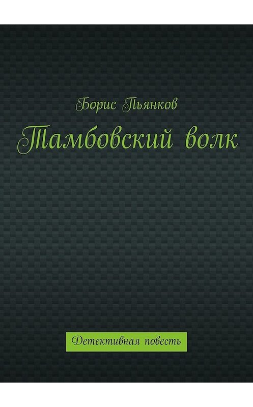 Обложка книги «Тамбовский волк» автора Бориса Пьянкова. ISBN 9785447451752.