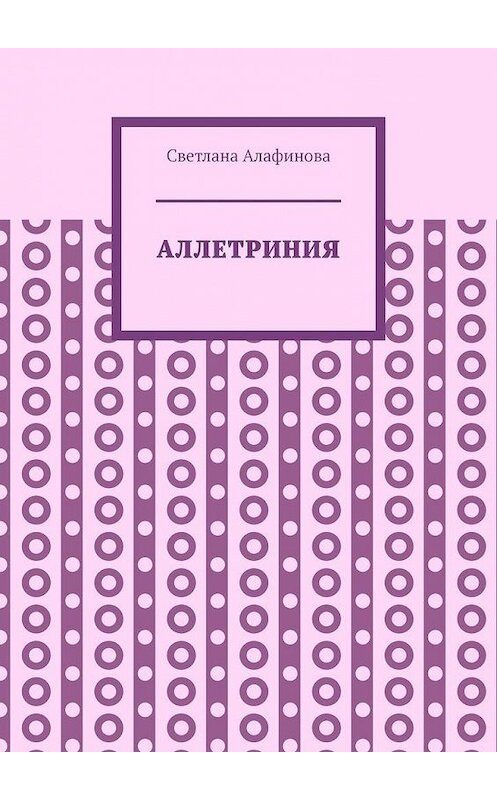 Обложка книги «Аллетриния» автора Светланы Алафиновы. ISBN 9785005102393.