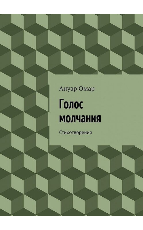 Обложка книги «Голос молчания. Стихотворения» автора Ануара Омара. ISBN 9785448320040.