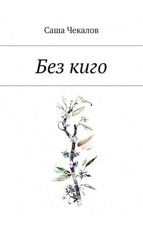 Обложка книги «Без киго» автора Саши Чекалова. ISBN 9785448344008.