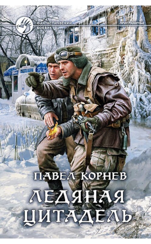 Обложка книги «Ледяная Цитадель» автора Павела Корнева издание 2011 года. ISBN 9785992207804.