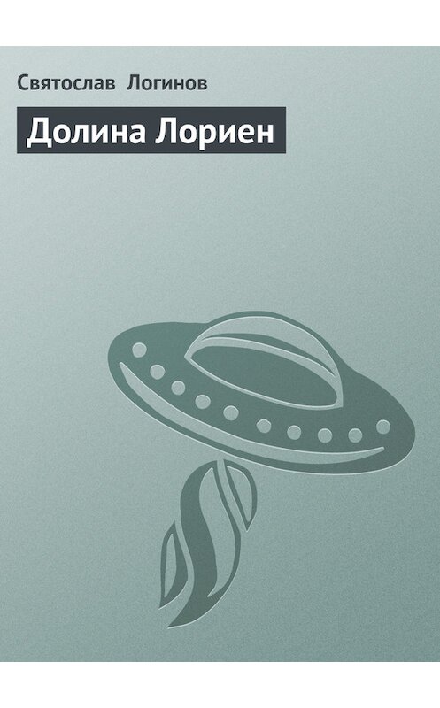 Обложка книги «Долина Лориен» автора Святослава Логинова.