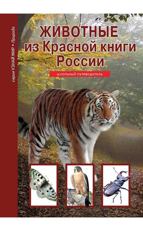 Обложка книги «Животные из Красной книги России» автора Юлии Дунаевы издание 2018 года. ISBN 9785912333422.