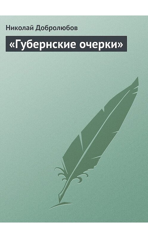 Обложка книги ««Губернские очерки»» автора Николая Добролюбова.