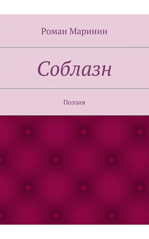 Обложка книги «Соблазн» автора Романа Маринина. ISBN 9785447471057.