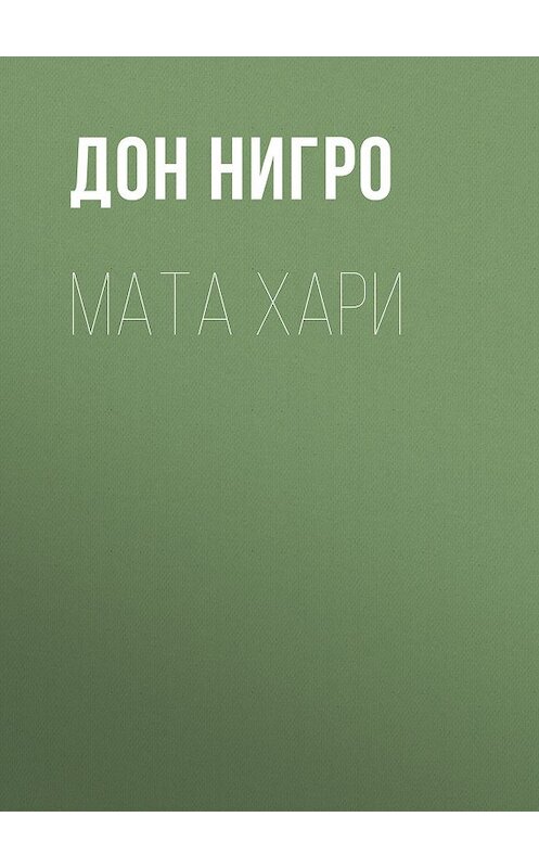 Обложка книги «Мата Хари» автора Дон Нигро.