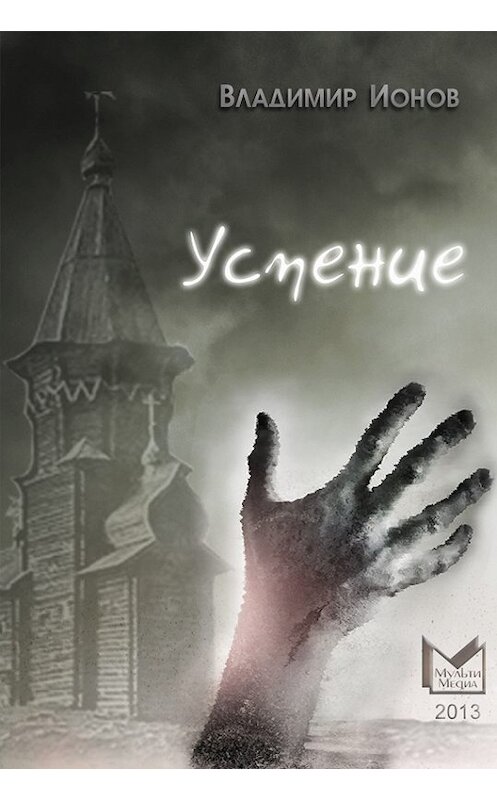Обложка книги «Успение» автора Владимира Ионова.