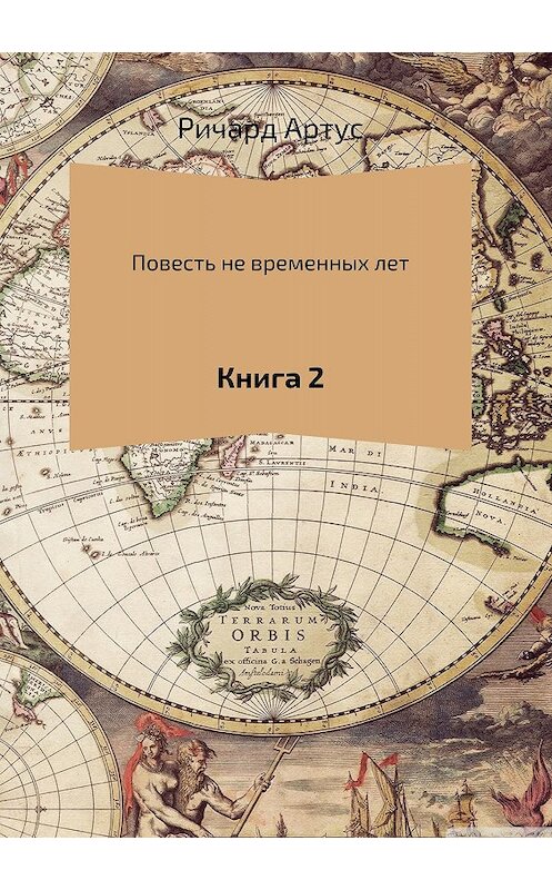 Обложка книги «Повесть не временных лет. Книга 2» автора Ричарда Артуса издание 2018 года. ISBN 9785532125940.
