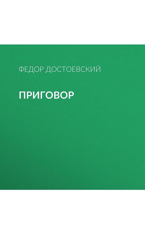 Обложка аудиокниги «Приговор» автора Федора Достоевския.