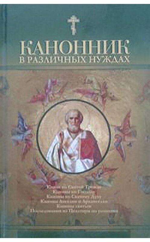 Обложка книги «Канонник в различных нуждах» автора Сборника издание 2007 года. ISBN 5737302342.