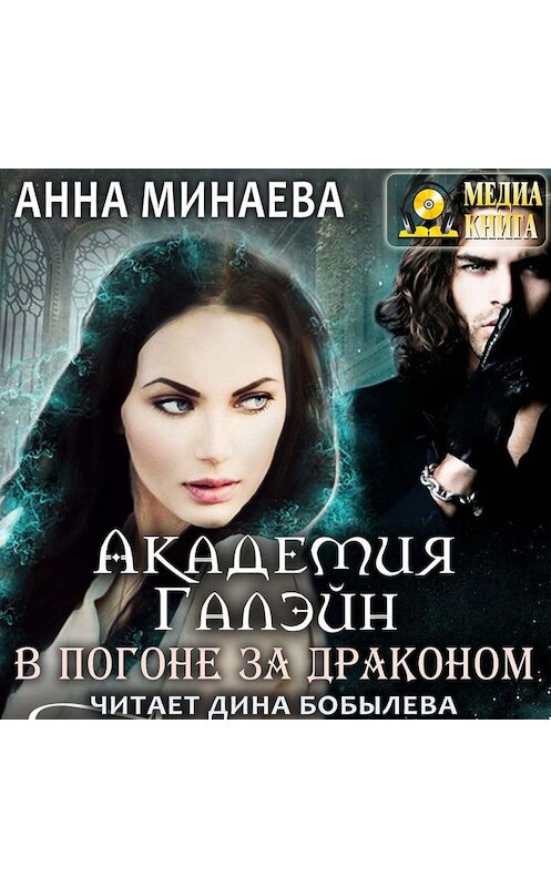 Обложка аудиокниги «Академия Галэйн. В погоне за драконом» автора Анны Минаевы.