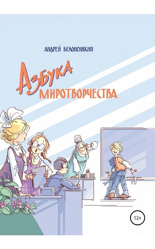 Обложка книги «Азбука миротворчества» автора Андрея Белоножкина издание 2020 года.