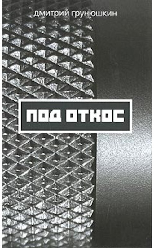 Обложка книги «Под откос» автора Дмитрия Грунюшкина издание 2008 года. ISBN 9785818912707.