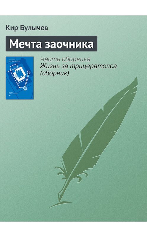 Обложка книги «Мечта заочника» автора Кира Булычева издание 2012 года. ISBN 9785969106451.