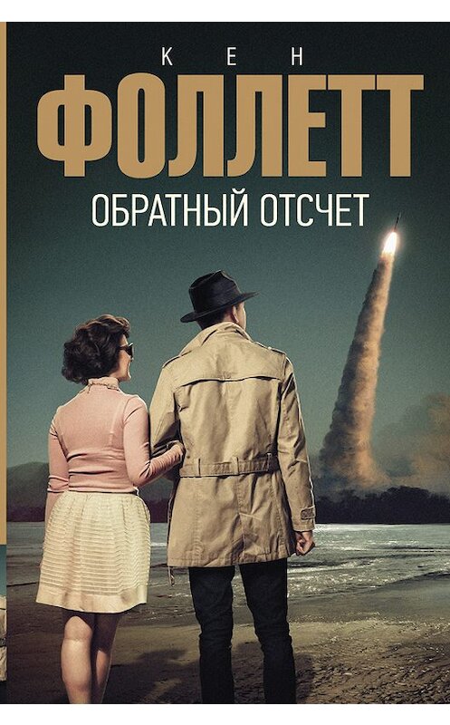 Обложка книги «Обратный отсчет» автора Кена Фоллетта издание 2017 года. ISBN 9785170829897.