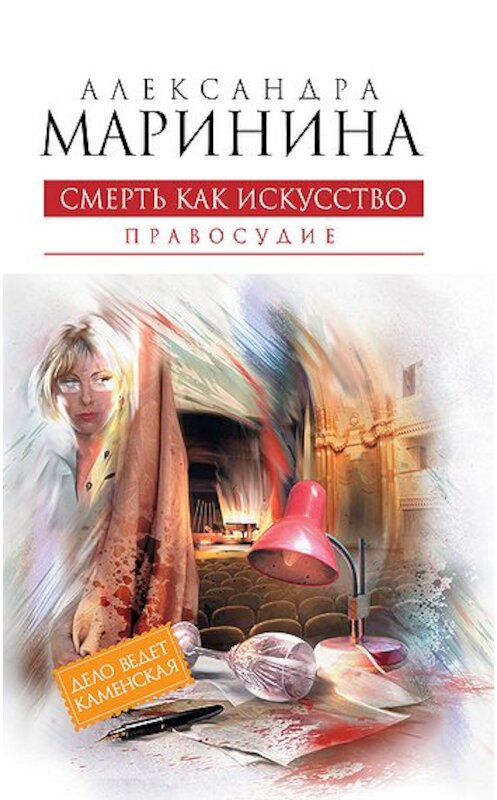 Обложка книги «Смерть как искусство. Том 2. Правосудие» автора Александры Маринины издание 2011 года. ISBN 9785699516209.