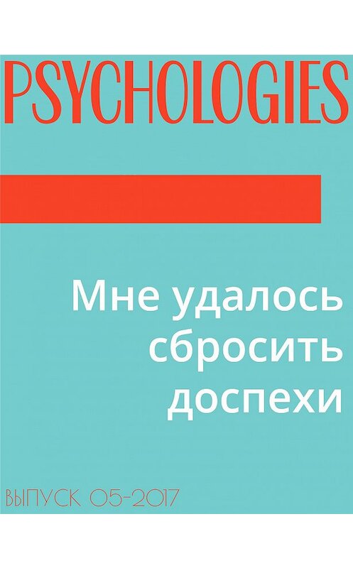 Обложка книги «Мне удалось сбросить доспехи» автора .