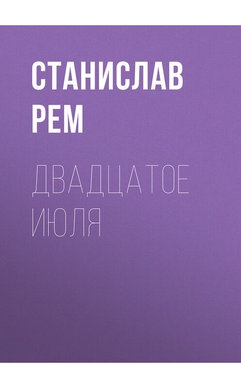 Обложка книги «Двадцатое июля» автора Станислава Рема. ISBN 9785953365185.