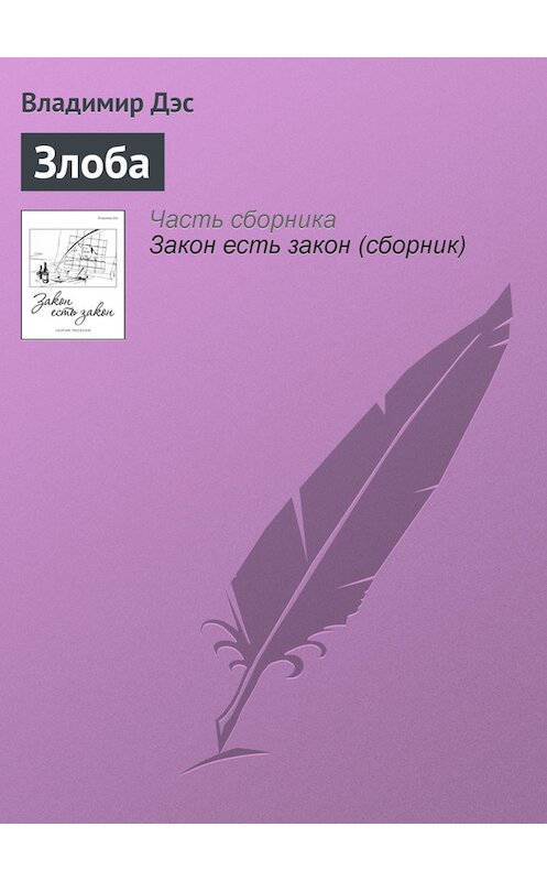 Обложка книги «Злоба» автора Владимира Дэса.
