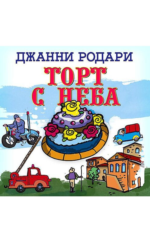 Обложка аудиокниги «Торт с неба» автора Джанни Родари.