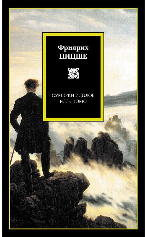 Обложка книги «Сумерки идолов. Ecce Homo (сборник)» автора Фридрих Ницше издание 2007 года. ISBN 9785170436507.