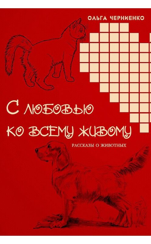 Обложка книги «С любовью ко всему живому. Рассказы о животных» автора Ольги Черниенко издание 2016 года. ISBN 9781524284848.