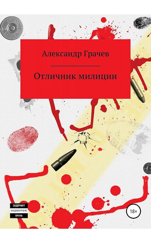 Обложка книги «Отличник милиции» автора Александра Грачёва издание 2019 года.