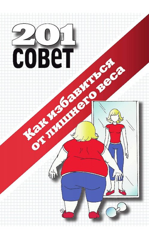 Обложка книги «Как избавиться от лишнего веса» автора Коллектива Авторова издание 2010 года. ISBN 9785386018894.
