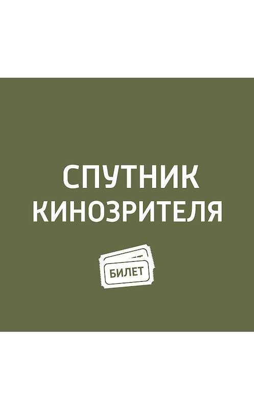 Обложка аудиокниги «Специальные показы фильмов Милоша Формана и Такеши Китана» автора Антона Долина.