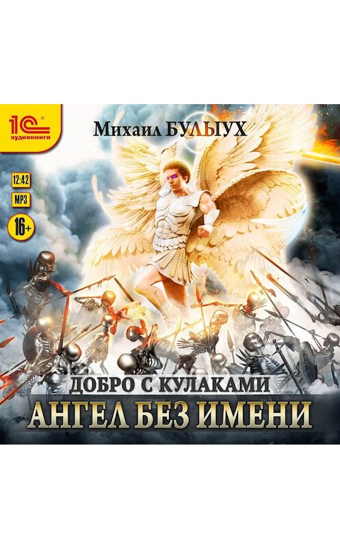 Обложка аудиокниги «Ангел без имени» автора Михаила Булыуха.